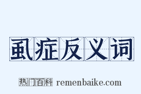 虱症反义词是什么意思的图片